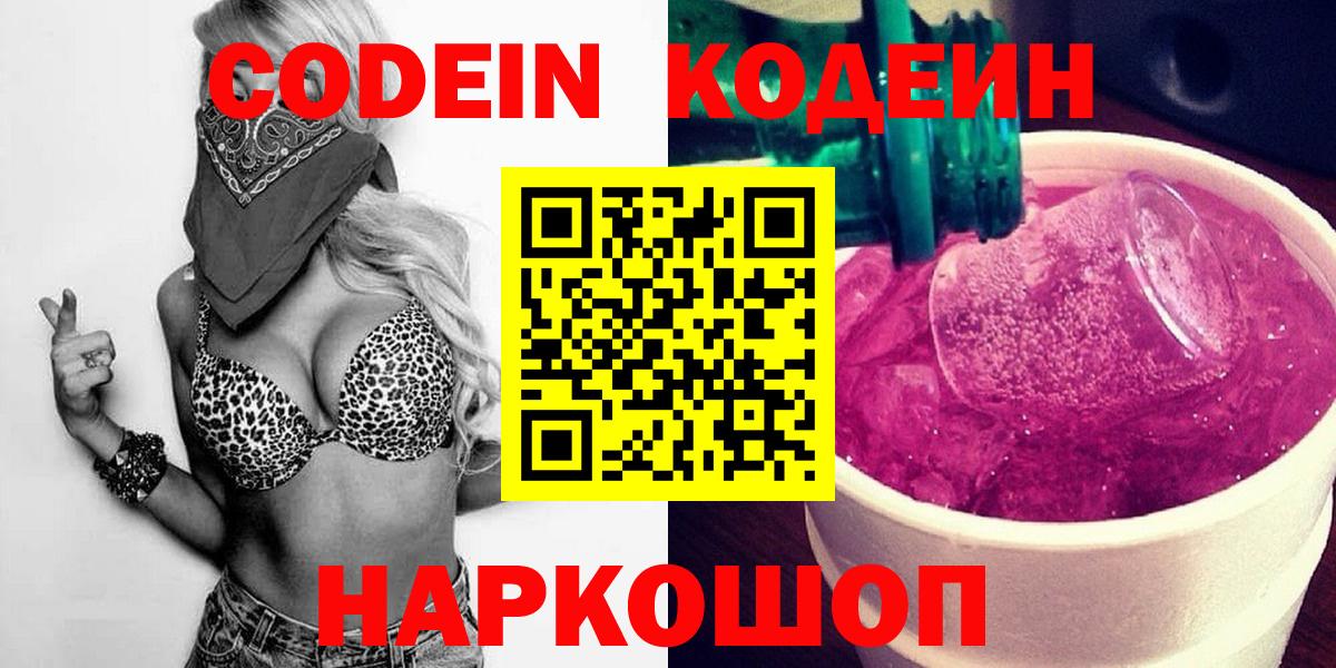 Новоуральск  Codein напиток Lean (лин)  Codein Purple Drank  Вход с VPN 